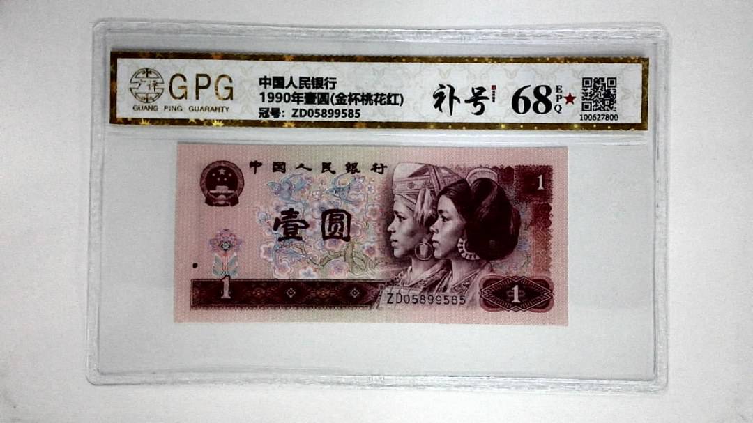 1990年壹圆(金杯桃花红)