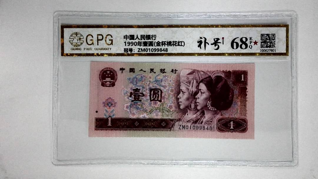 1990年壹圆(金杯桃花红)