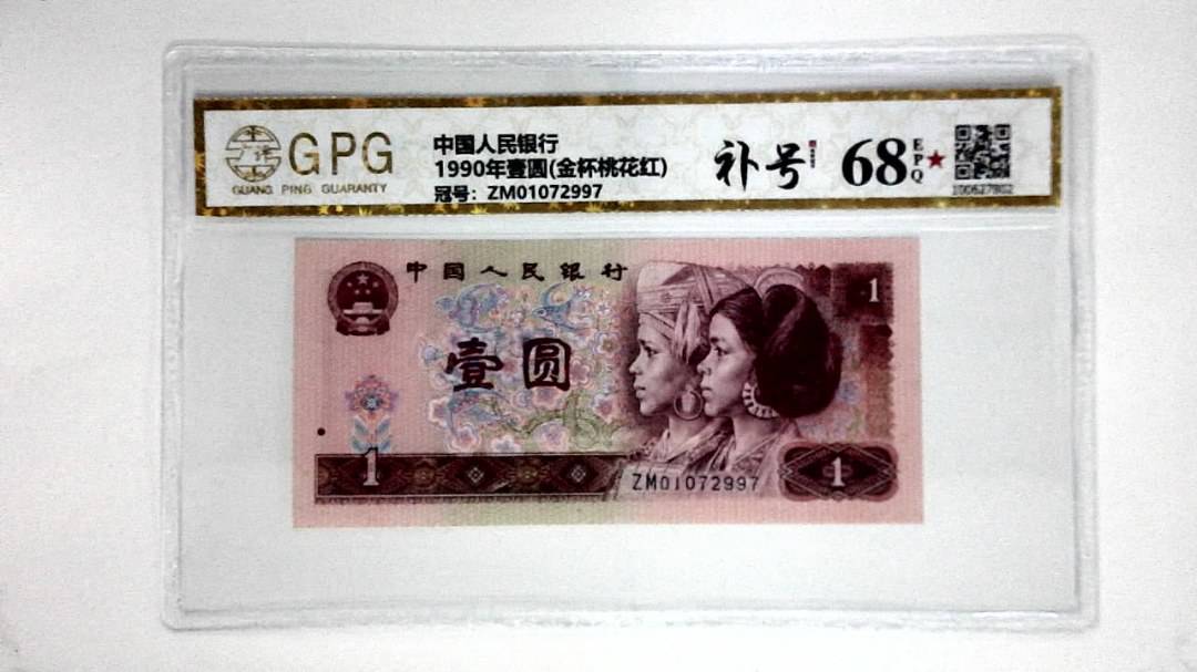 1990年壹圆(金杯桃花红)