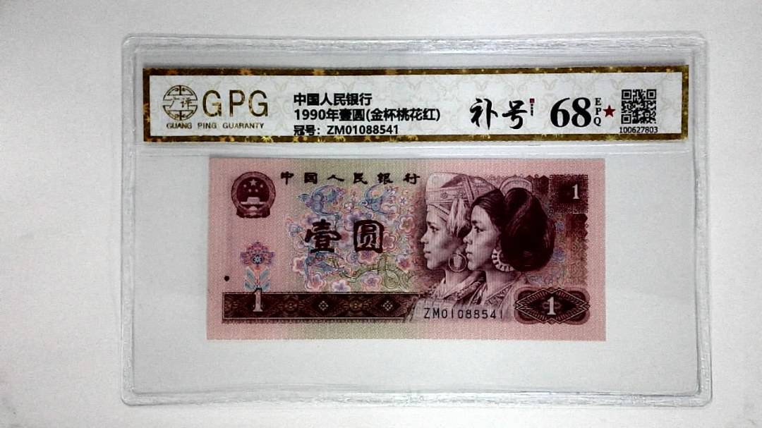 1990年壹圆(金杯桃花红)