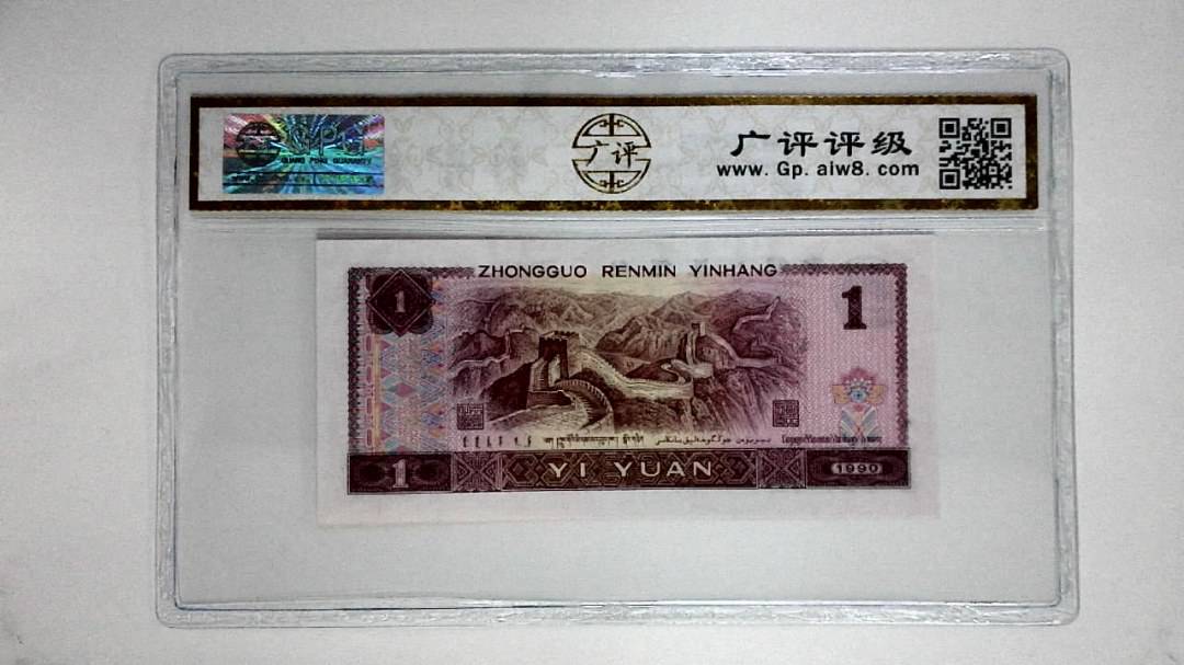 1990年壹圆(金杯桃花红)