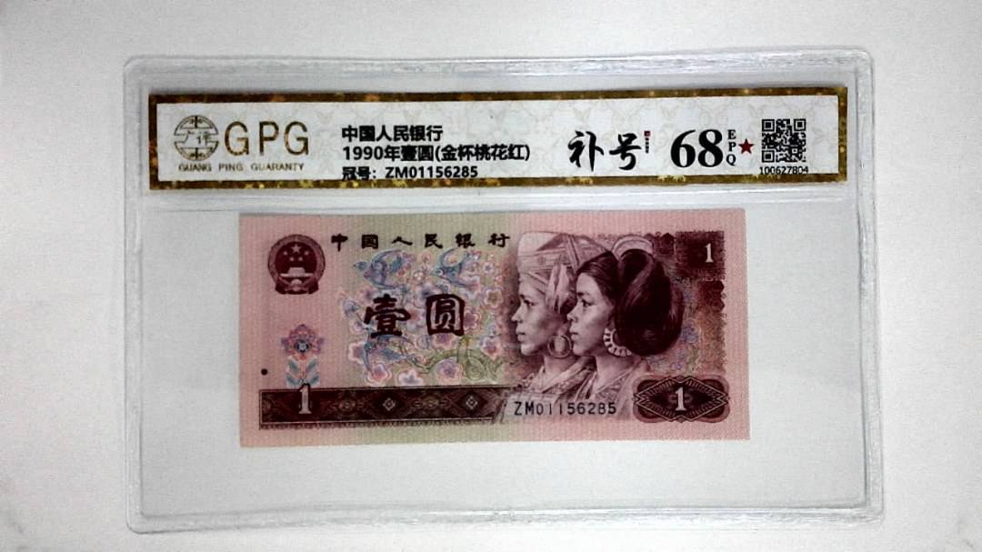1990年壹圆(金杯桃花红)