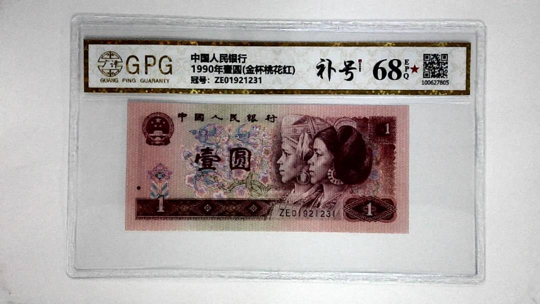 1990年壹圆(金杯桃花红)