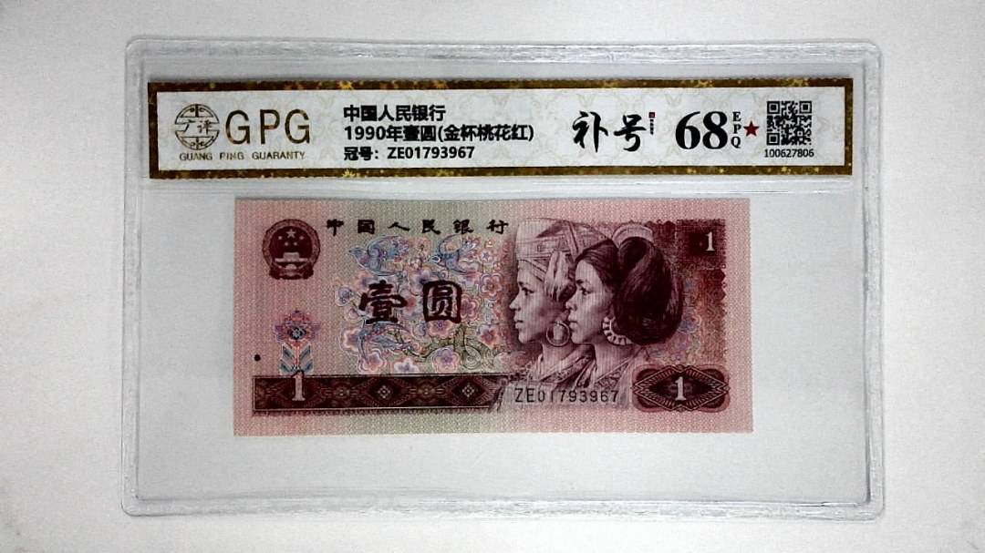 1990年壹圆(金杯桃花红)