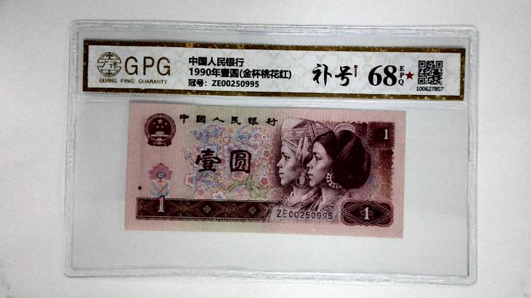 1990年壹圆(金杯桃花红)
