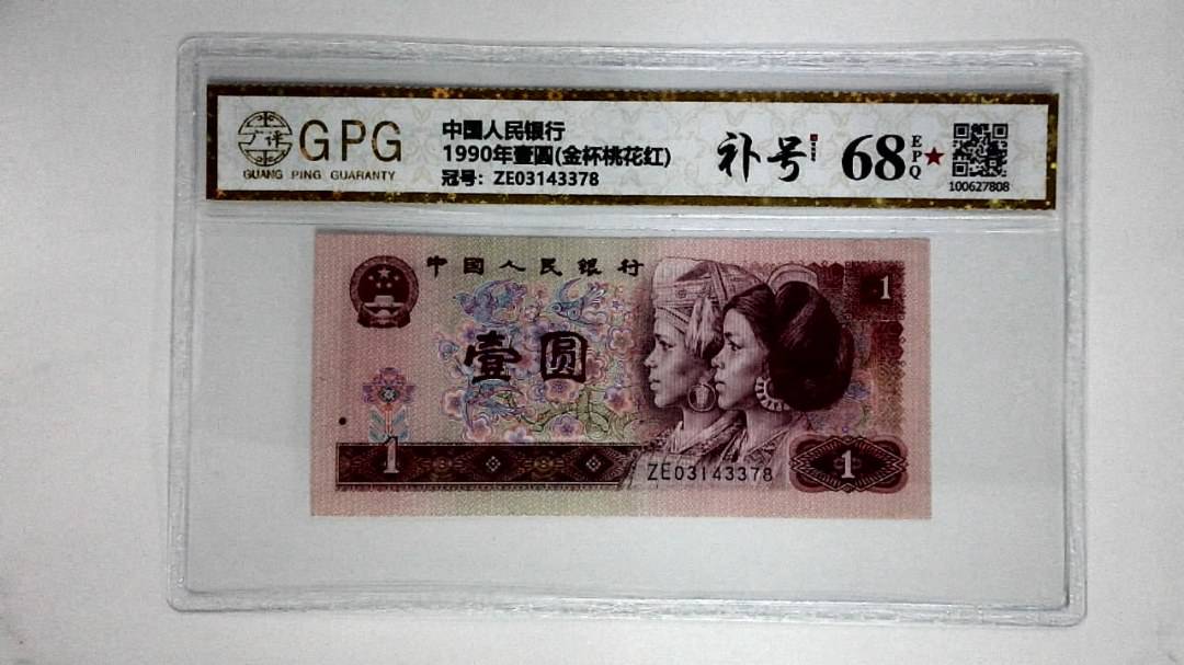 1990年壹圆(金杯桃花红)
