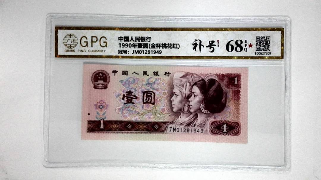 1990年壹圆(金杯桃花红)