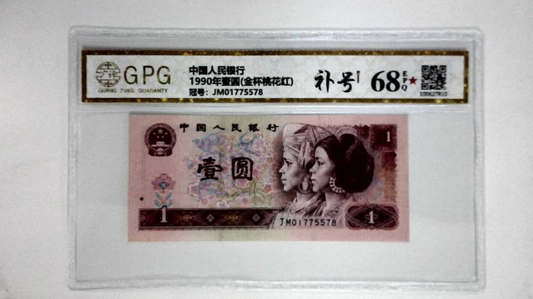 1990年壹圆(金杯桃花红)
