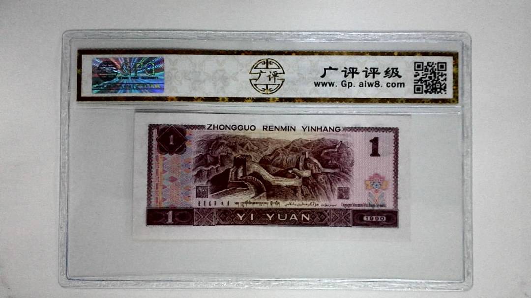 1990年壹圆(金杯桃花红)