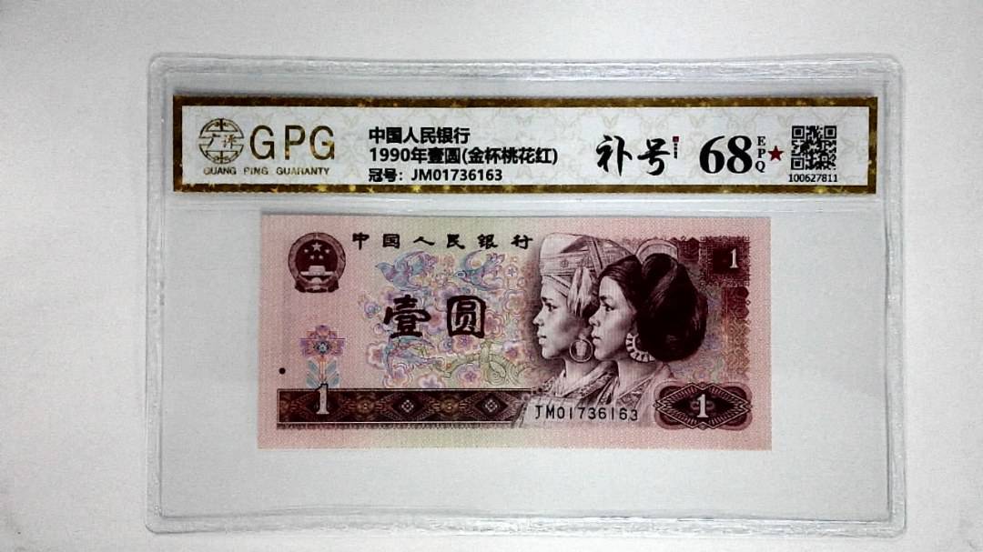 1990年壹圆(金杯桃花红)