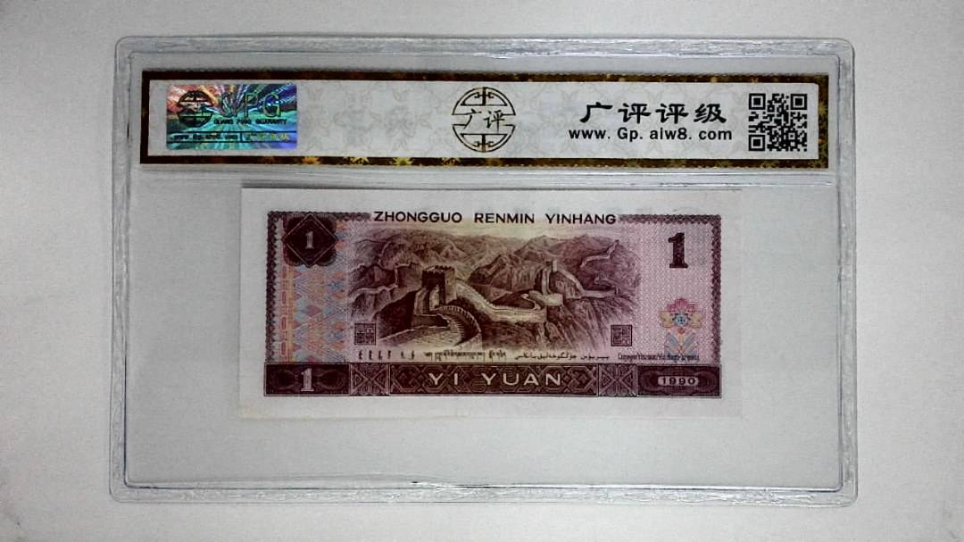 1990年壹圆(金杯桃花红)