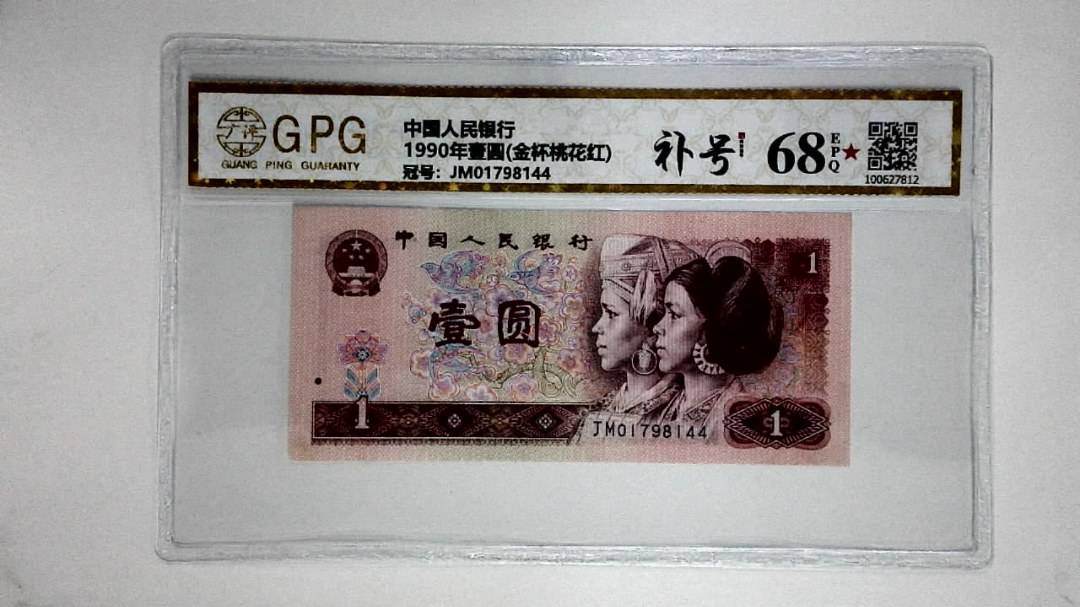 1990年壹圆(金杯桃花红)