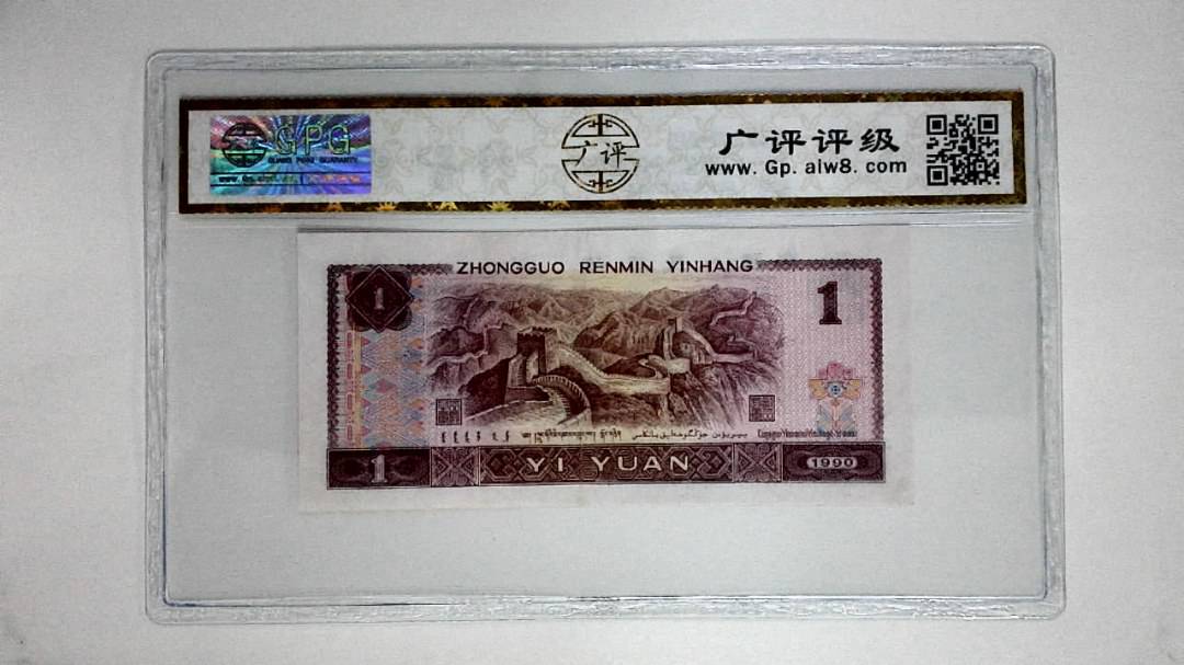 1990年壹圆(金杯桃花红)
