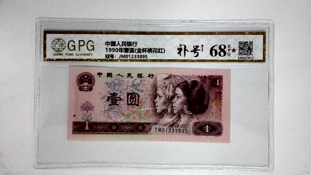1990年壹圆(金杯桃花红)