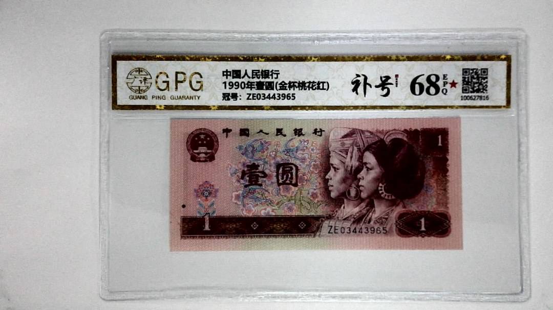 1990年壹圆(金杯桃花红)
