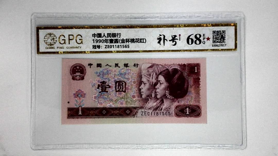 1990年壹圆(金杯桃花红)