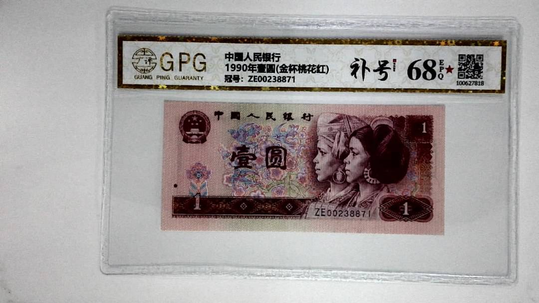 1990年壹圆(金杯桃花红)