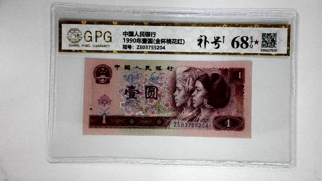 1990年壹圆(金杯桃花红)