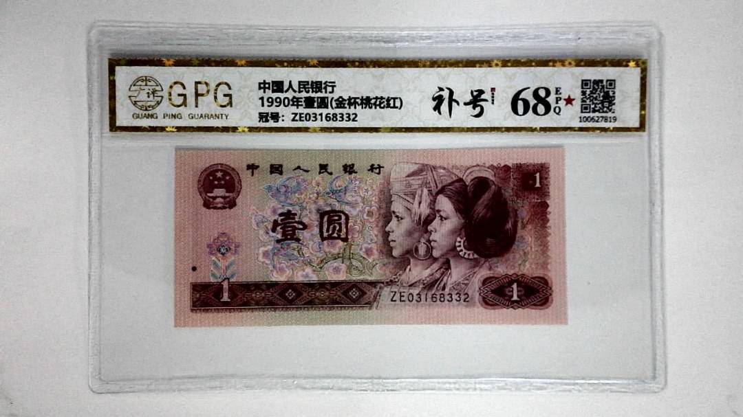 1990年壹圆(金杯桃花红)