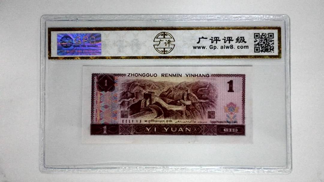 1990年壹圆(金杯桃花红)