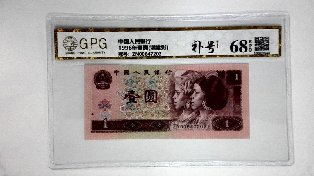 1996年壹圆(满堂彩)