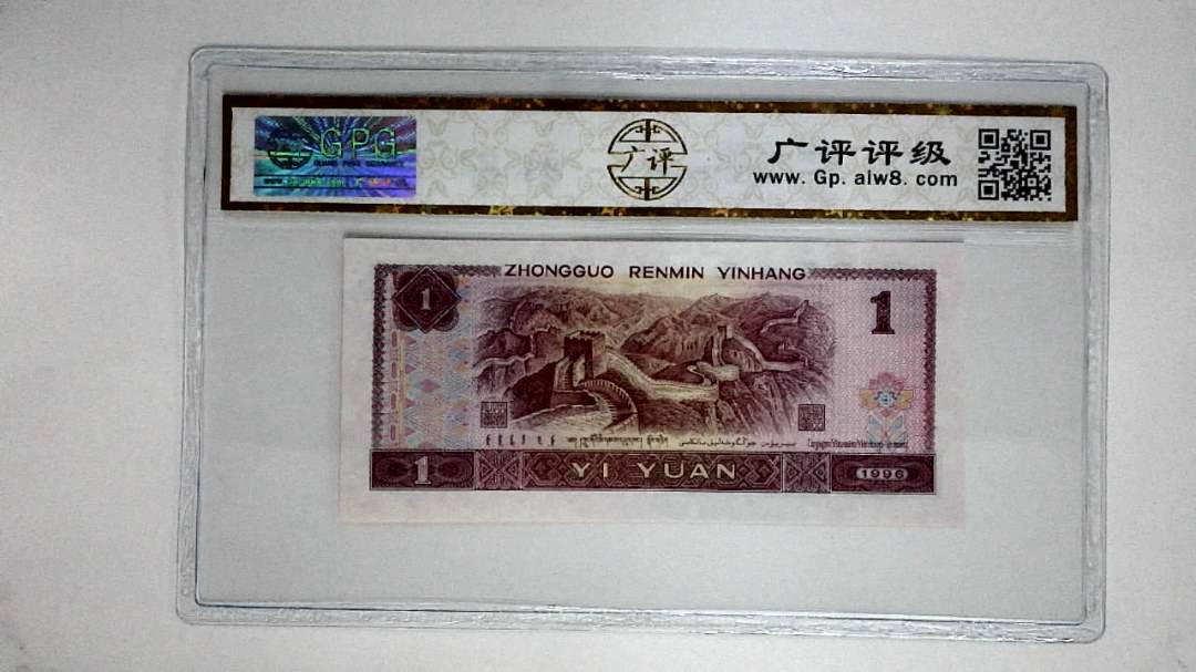1996年壹圆(满堂彩)