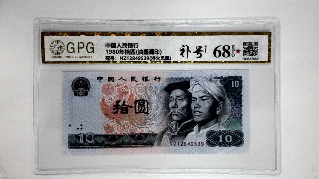 1980年拾圆(油墨漏印)