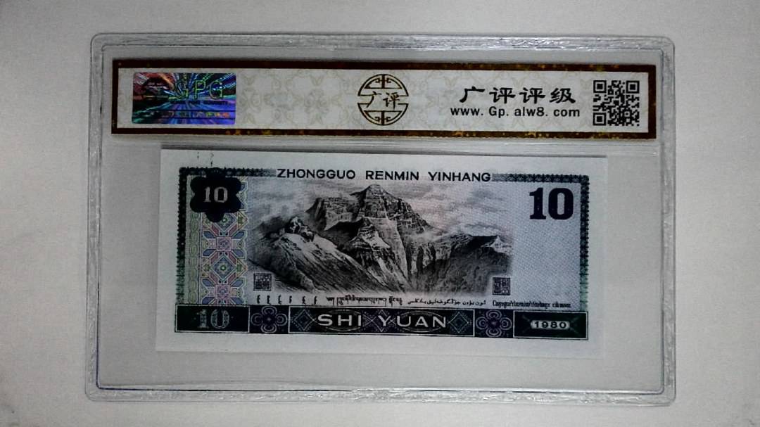 1980年拾圆(油墨漏印)
