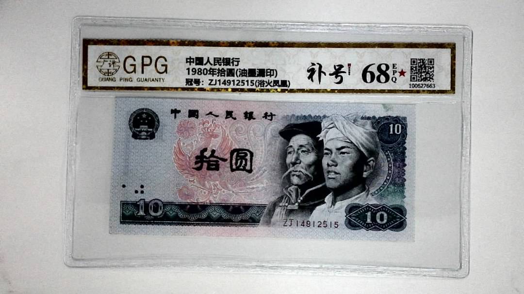 1980年拾圆(油墨漏印)