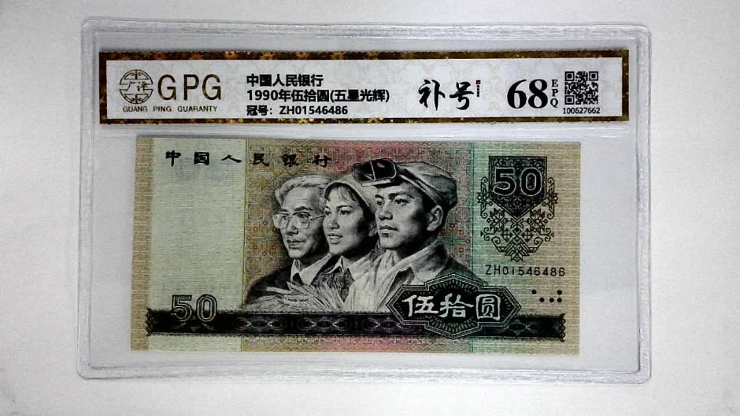 1990年伍拾圆(五星光辉)