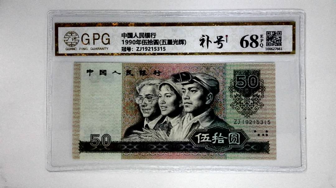 1990年伍拾圆(五星光辉)