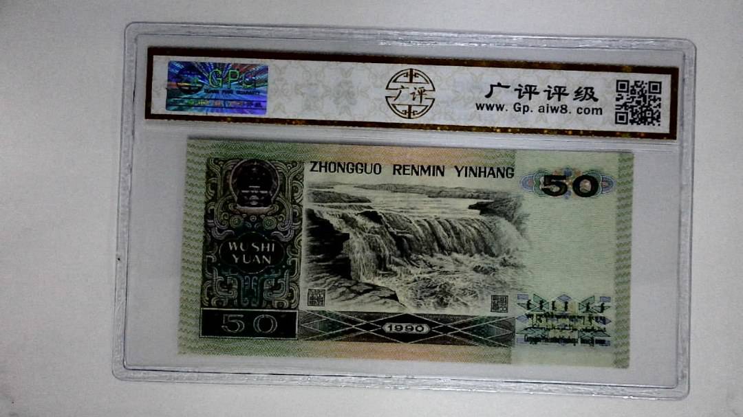 1990年伍拾圆(五星光辉)