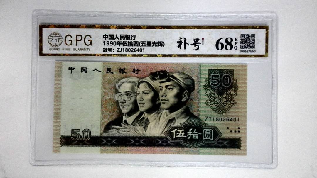 1990年伍拾圆(五星光辉)