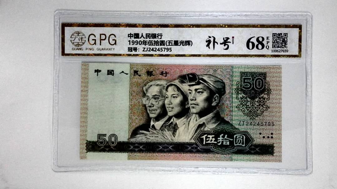 1990年伍拾圆(五星光辉)