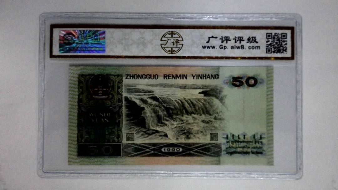 1990年伍拾圆(五星光辉)