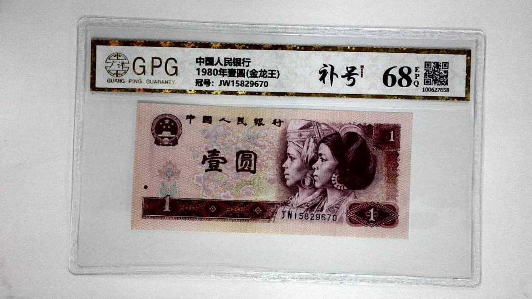 1980年壹圆(金龙王)