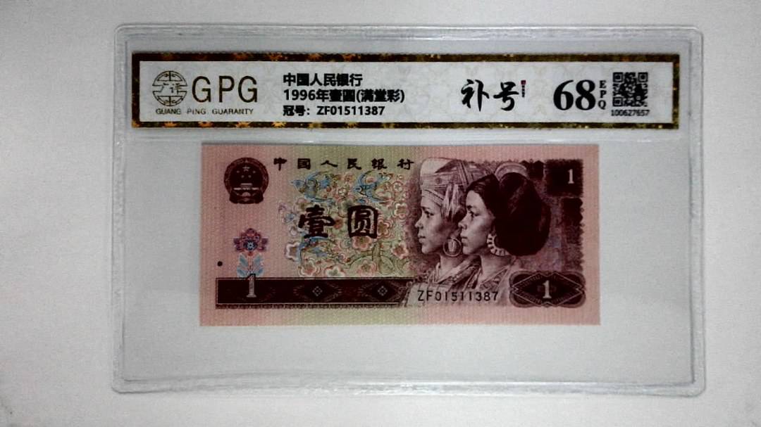 1996年壹圆(满堂彩)