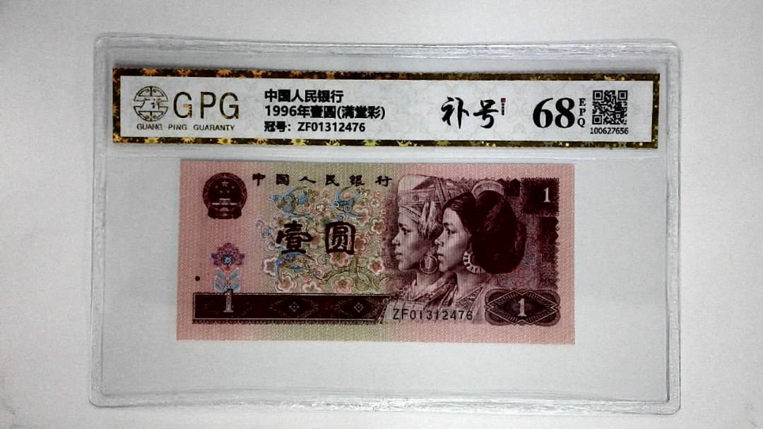 1996年壹圆(满堂彩)