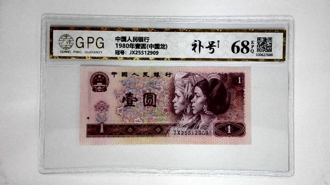 1980年壹圆(中国龙)