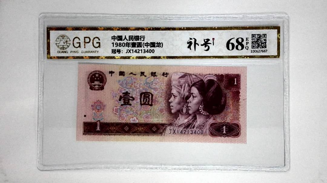 1980年壹圆(中国龙)