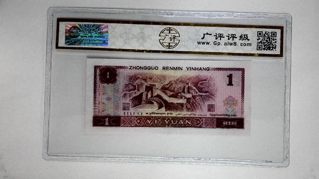 1980年壹圆(中国龙)