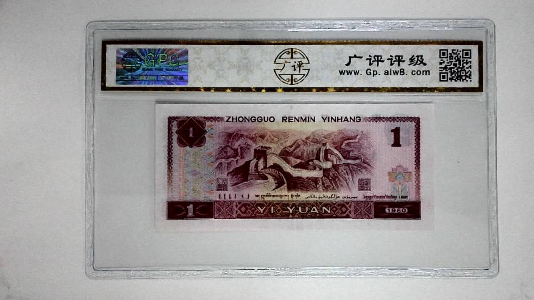 1980年壹圆(中国龙)