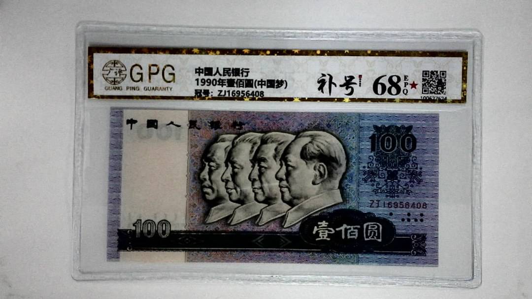 1990年壹佰圆(中国梦)