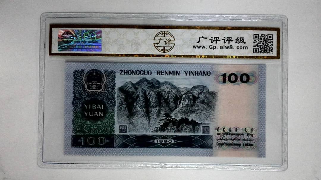 1990年壹佰圆(中国梦)