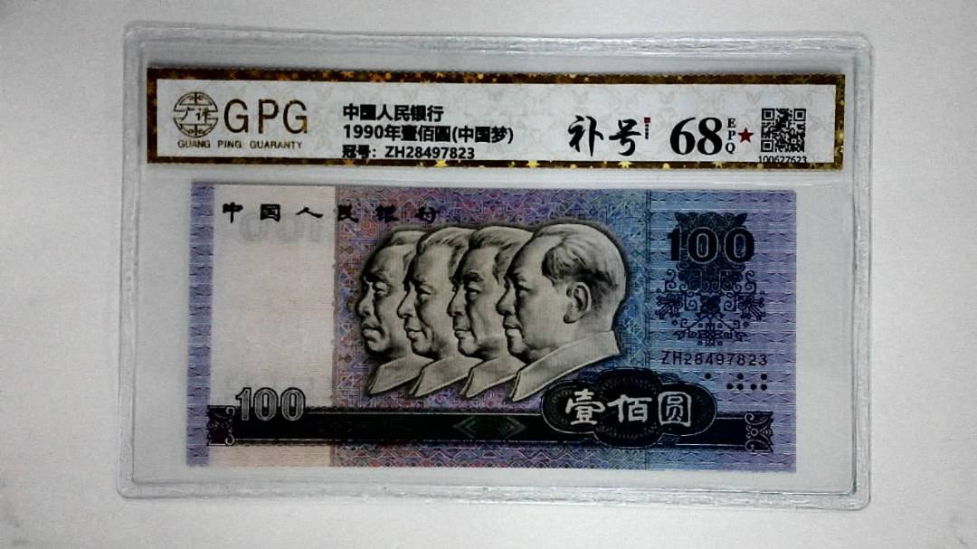 1990年壹佰圆(中国梦)