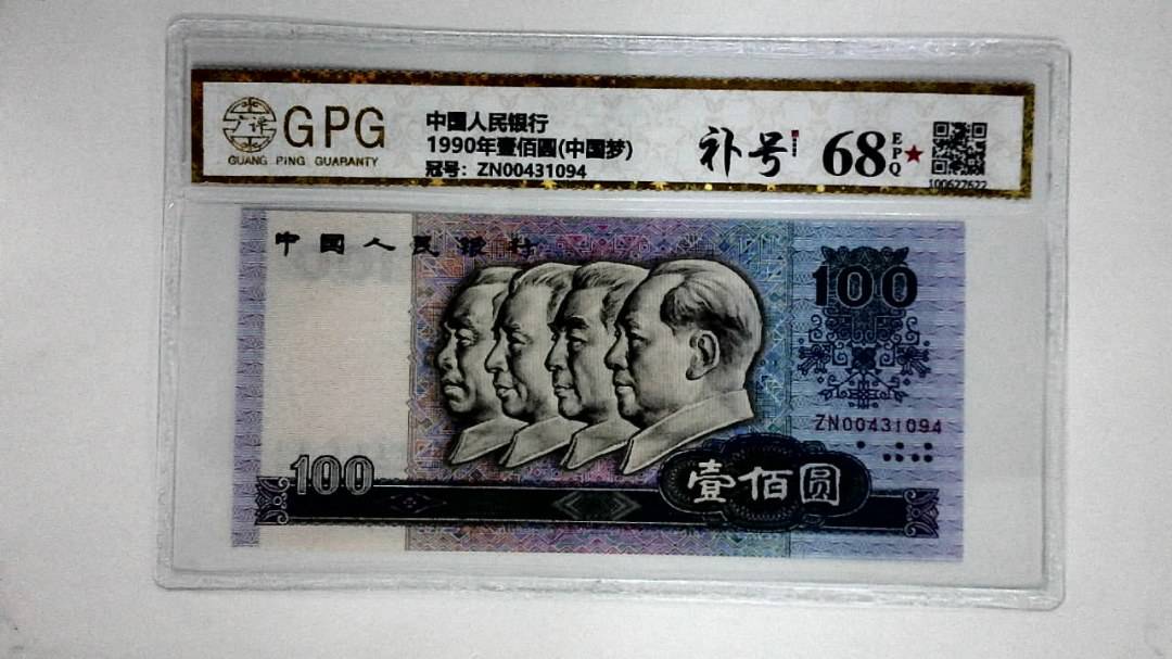 1990年壹佰圆(中国梦)