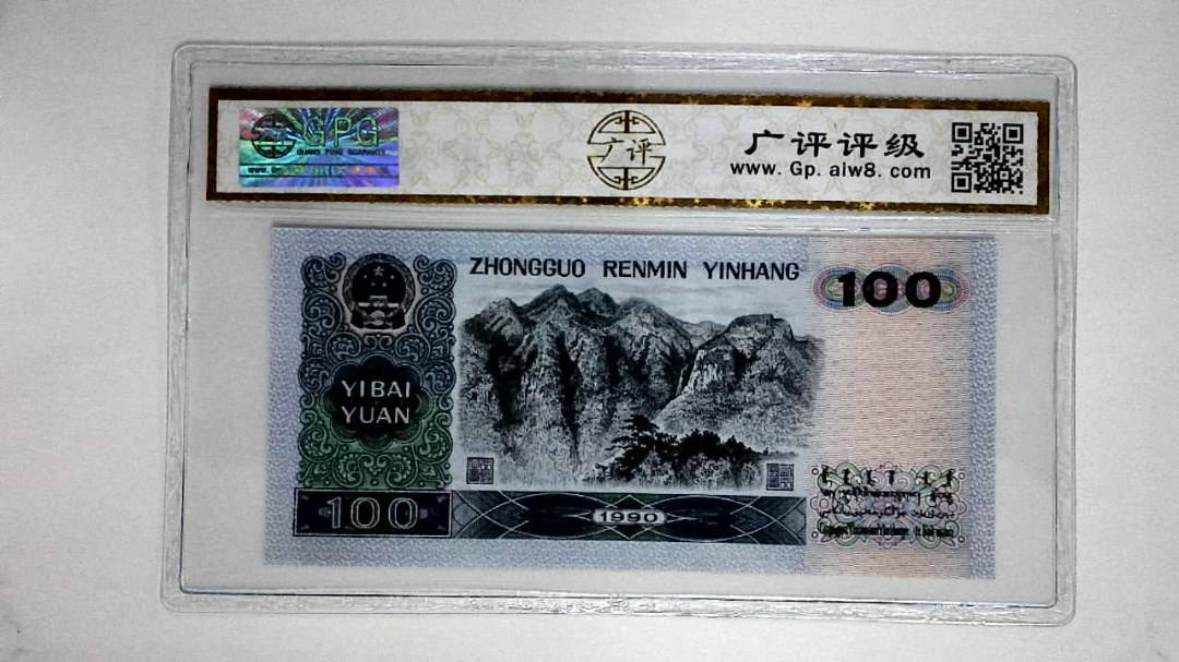 1990年壹佰圆(中国梦)