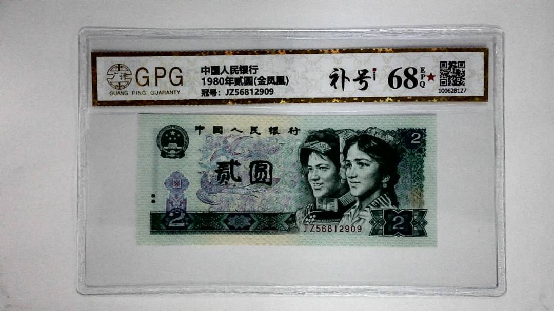 1980年贰圆(金凤凰)