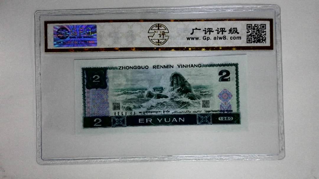1980年贰圆(金凤凰)