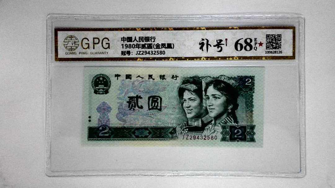 1980年贰圆(金凤凰)